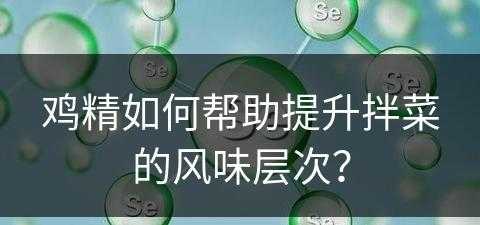 鸡精如何帮助提升拌菜的风味层次？